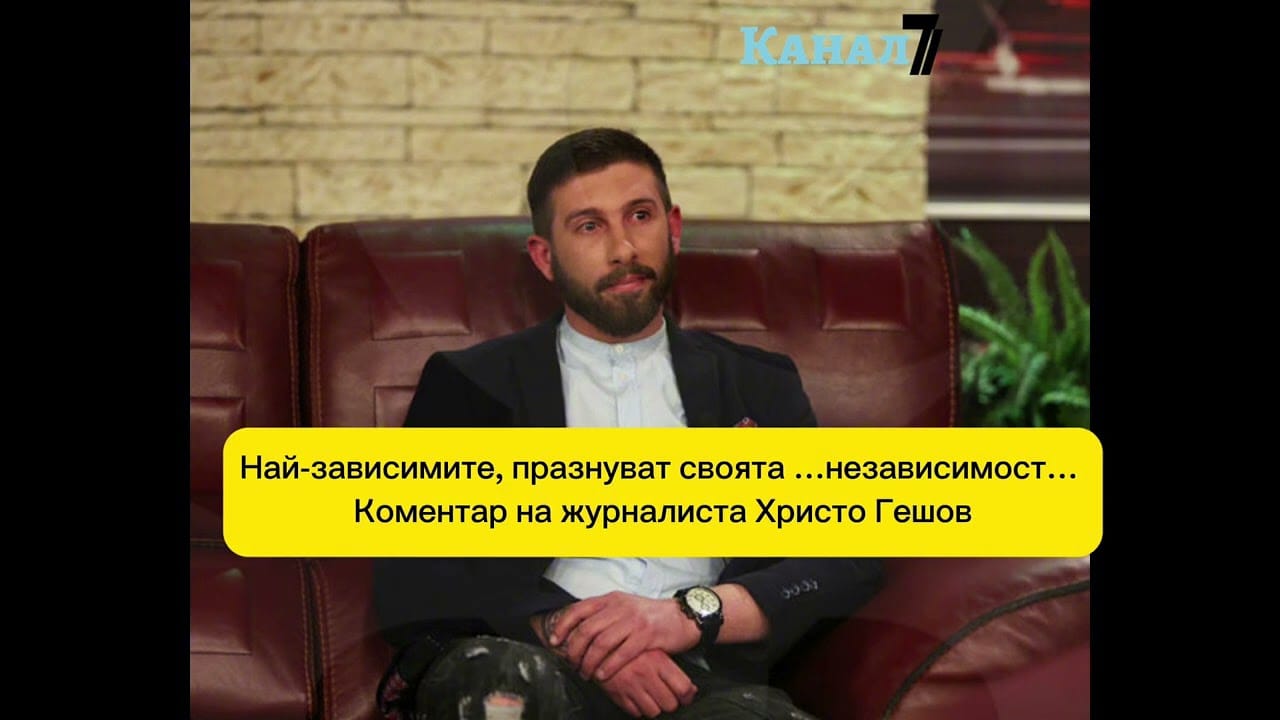 Най-зависимите честват своята “независимост”. Коментарът