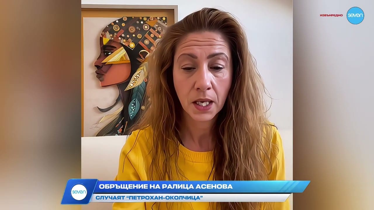 Ново за случая "Петрохан": Обръщение на Ралица Асенова