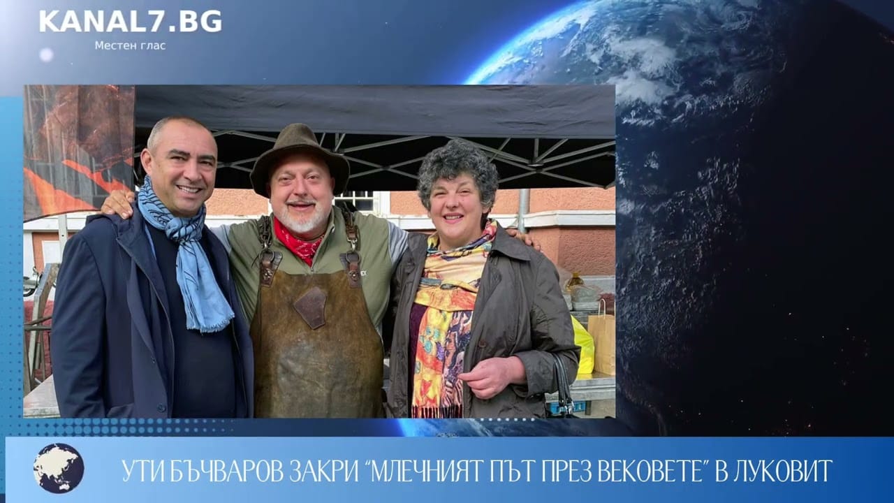 УТИ БЪЧВАРОВ ЗАКРИ “МЛЕЧНИЯ ПЪТ ПРЕЗ ВЕКОВЕТЕ” В ЛУКОВИТ