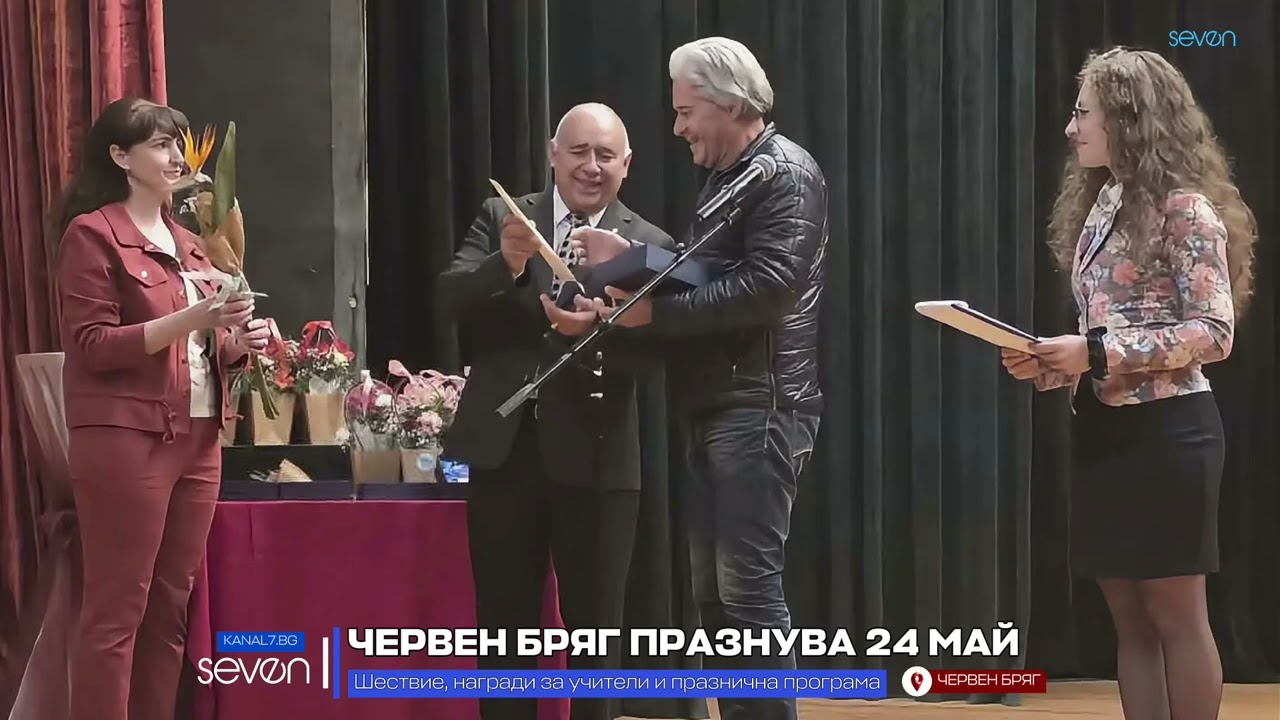 Червен бряг празнува 24 май
