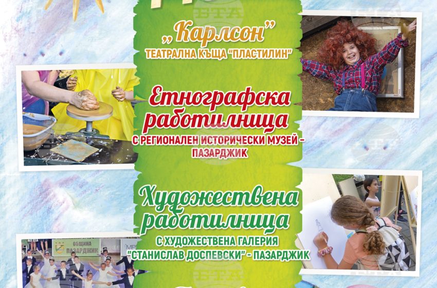  Празник под надслов „Приказно добро“ ще зарадва децата на Пазарджик на 1 юни