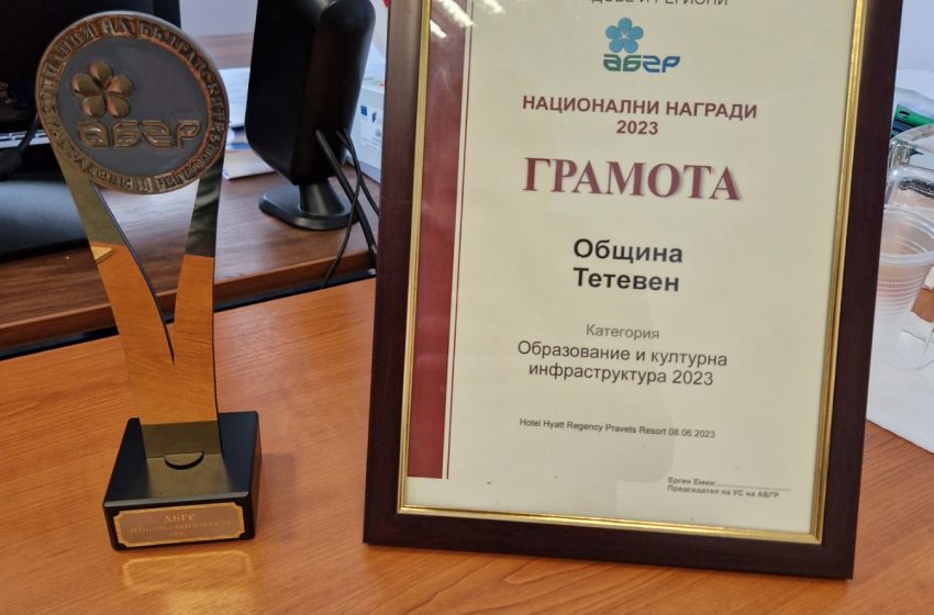  Община Тетевен получи награда в категорията „Образование икултурна инфраструктура“ на специализиран форум