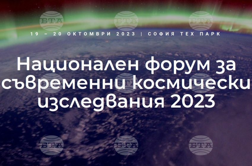  Национален форум за съвременни космически изследвания ще се състои на 19 и 20 октомври в София