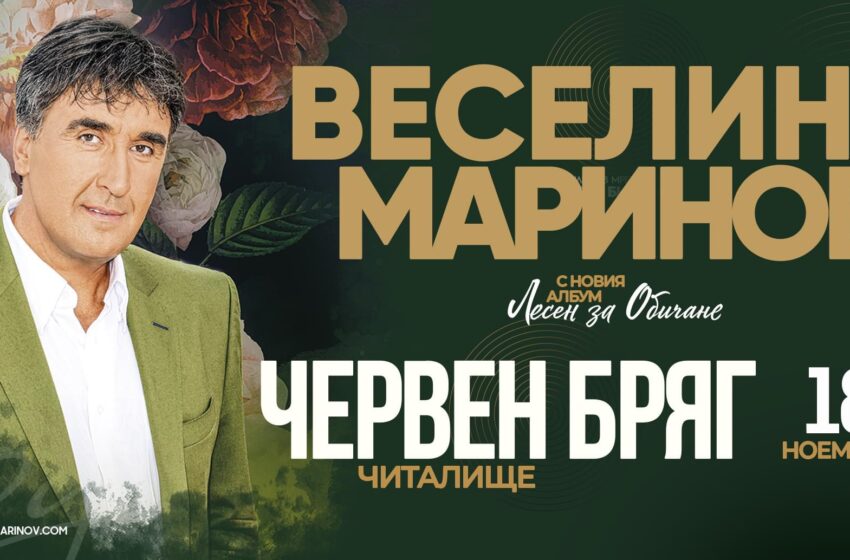  Веселин Маринов с мега концерт в Червен бряг