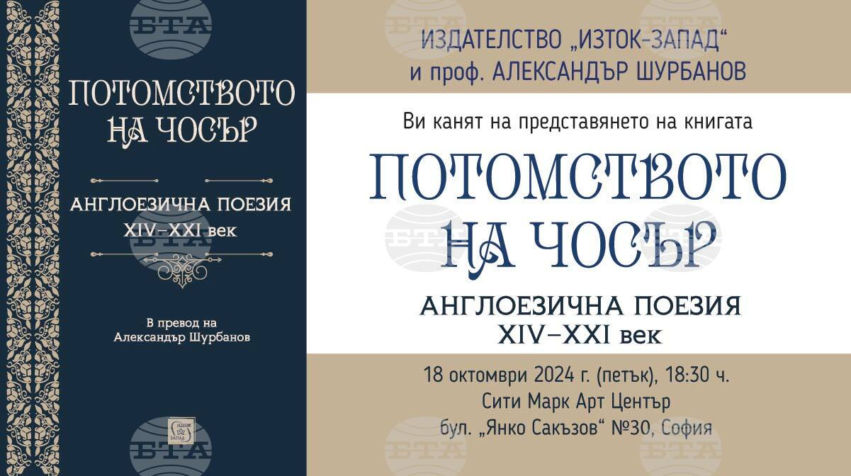 18.10.2024 „Потомството на Чосър. Англоезична поезия XIV–XXI век 10