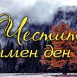 kanal7.bg имен ден празнуват днес виж кой