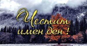 kanal7.bg имен ден празнуват днес виж кой