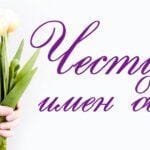 На църковния празник 19 януари не трябва да се ядосвате и да желаете зло, да отмъщавате, да отказвате помощ, да ругаете, да използвате неприличен език, да осъждате и да клюкарствате. Църквата осъжда мързела, омразата, завистта и алчността.