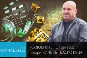 Васил Костов Кеца интервю затвора