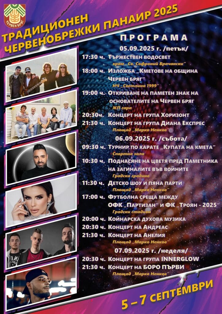 Сцена и концерти на Червенобрежки панаир 2025