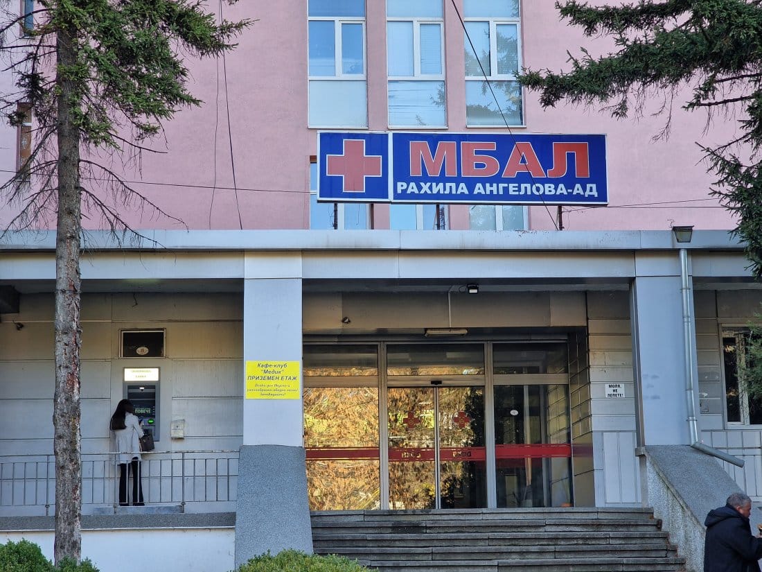 АГ отделението в МБАЛ „Рахила Ангелова“ – Перник