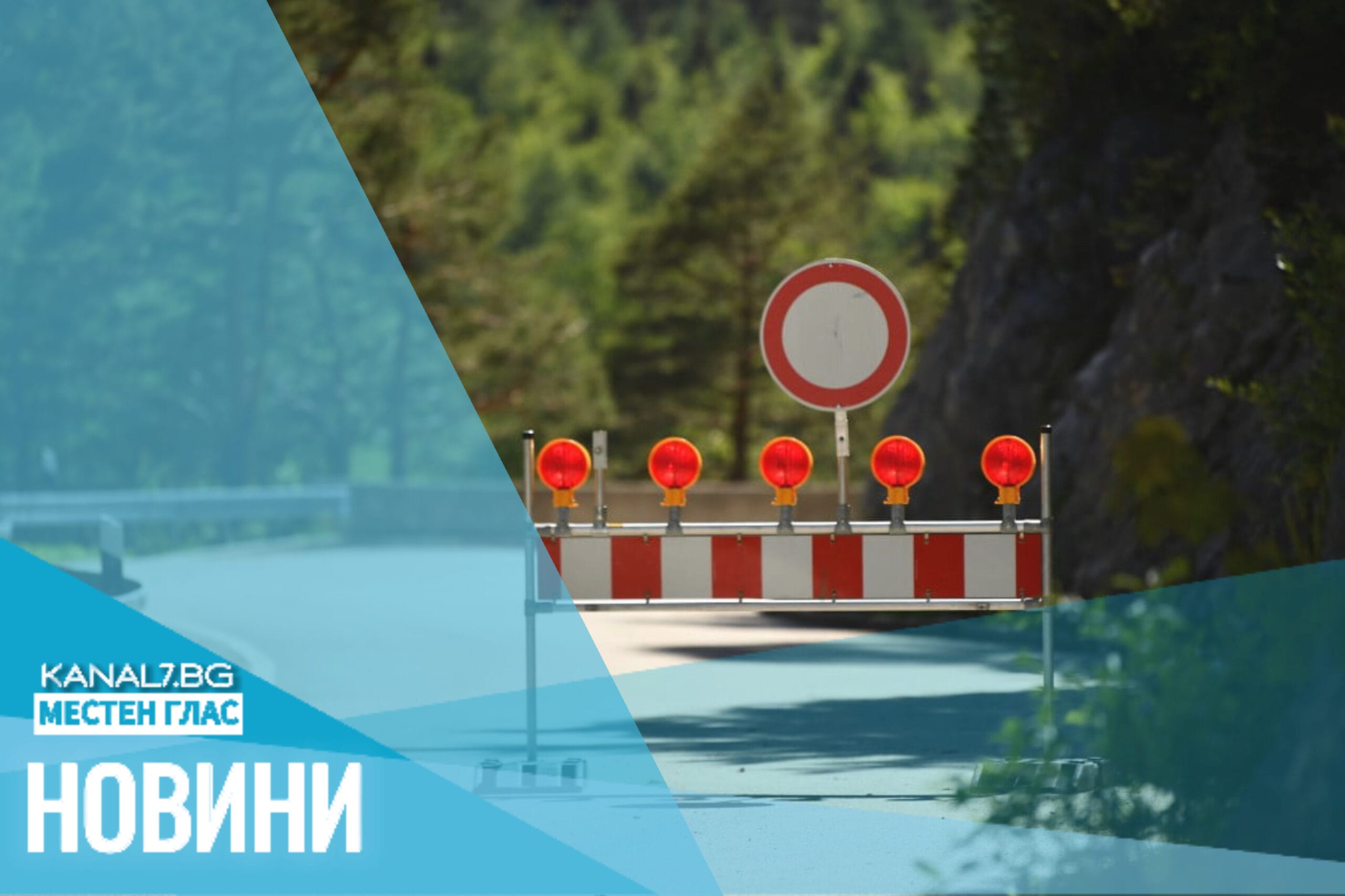 Протест на пътя за Плевен–Търново в село Обединение