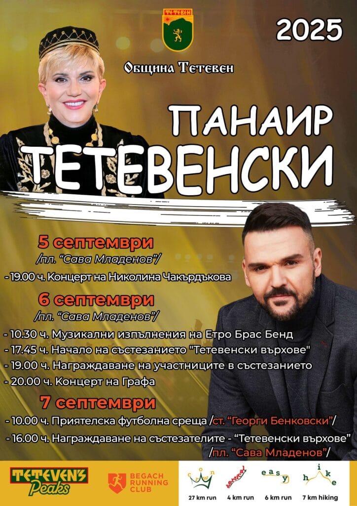 плакат Традиционен панаир Тетевен 2025