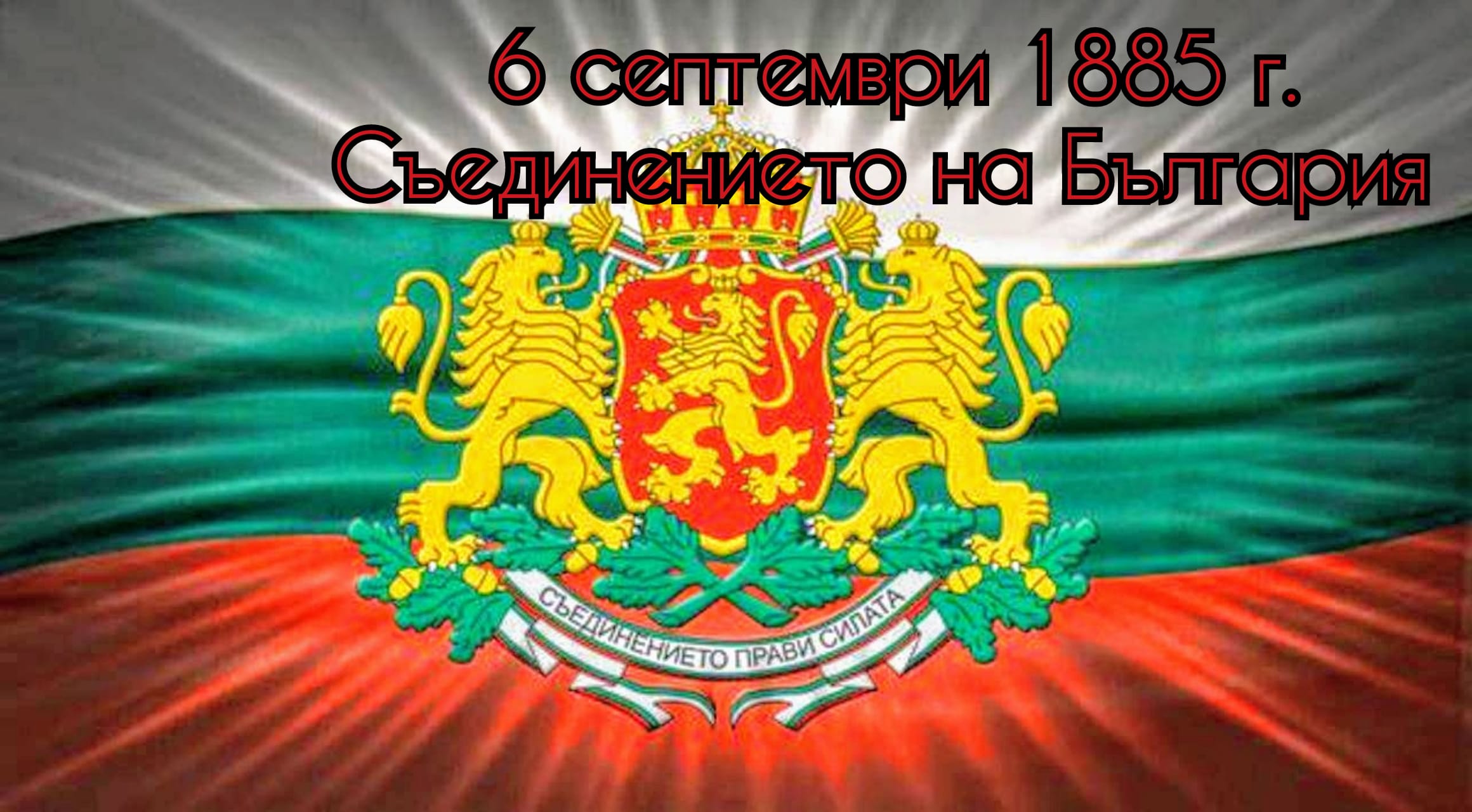 Тържествено честване на Деня на Съединението в Пловдив