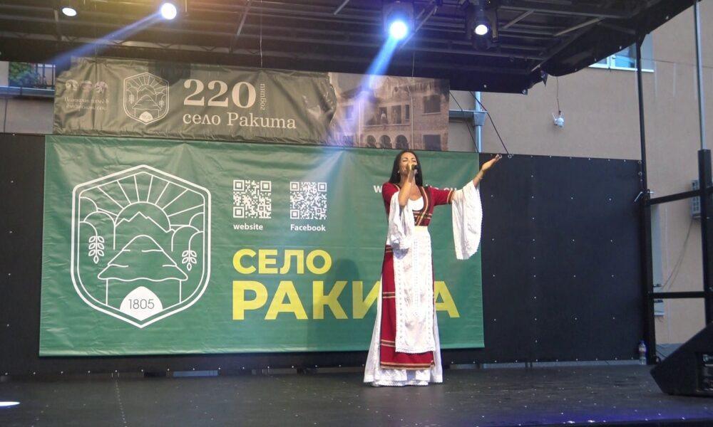 220 ГОДИНИ СЕЛО РАКИТА