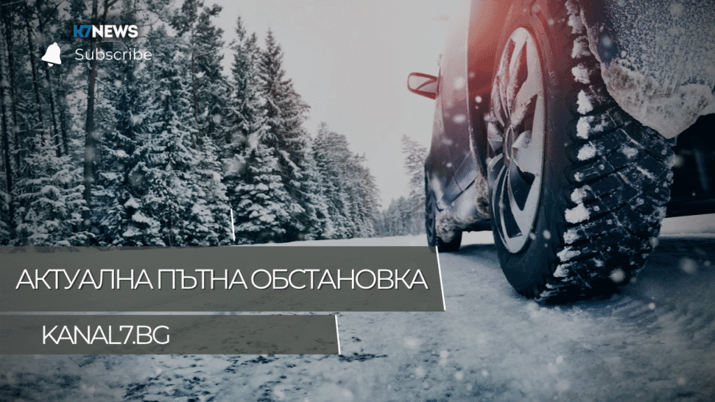 актуална пътна обстановка в страната