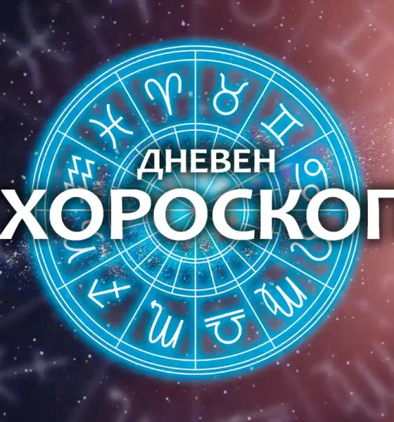 Дневен хороскоп за 23 ноември 2025 – зодиакални знаци и прогноза