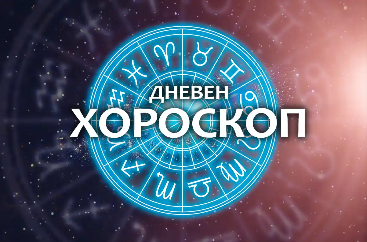 Дневен хороскоп за 23 ноември 2025 – зодиакални знаци и прогноза