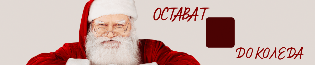 Коледен брояч