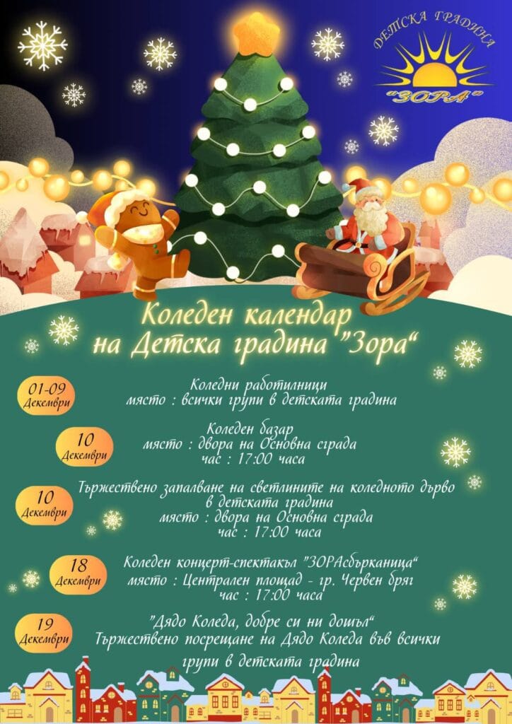 Коледен календар на Детска градина "Зора" гр. Червен бряг