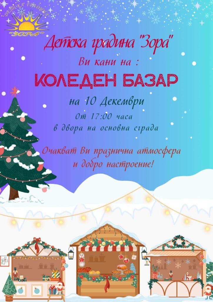 Коледен Базар ДГ "ЗОРА"