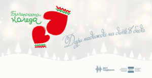 Българска коледа