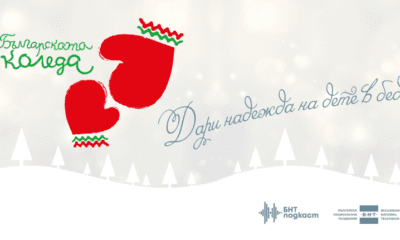 Българска коледа
