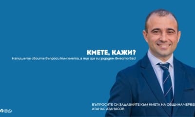 Инициатива „Кмете, кажи“ – въпроси към кмета Атанас Атанасов