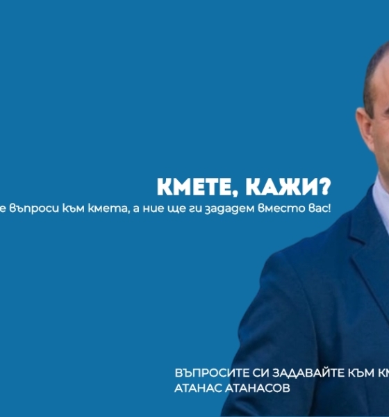 Инициатива „Кмете, кажи“ – въпроси към кмета Атанас Атанасов