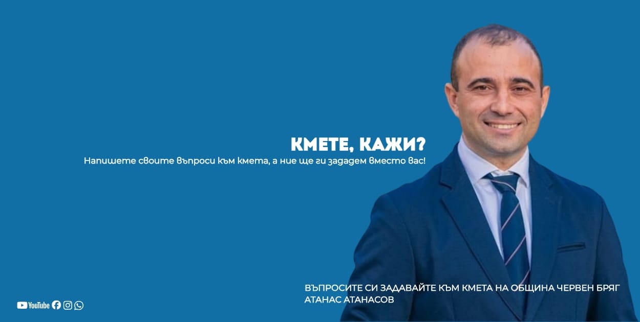 Инициатива „Кмете, кажи“ – въпроси към кмета Атанас Атанасов