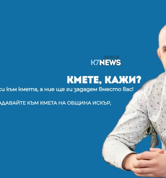 Инициатива „Кмете, кажи“ – въпроси към кмета Иван Йолов