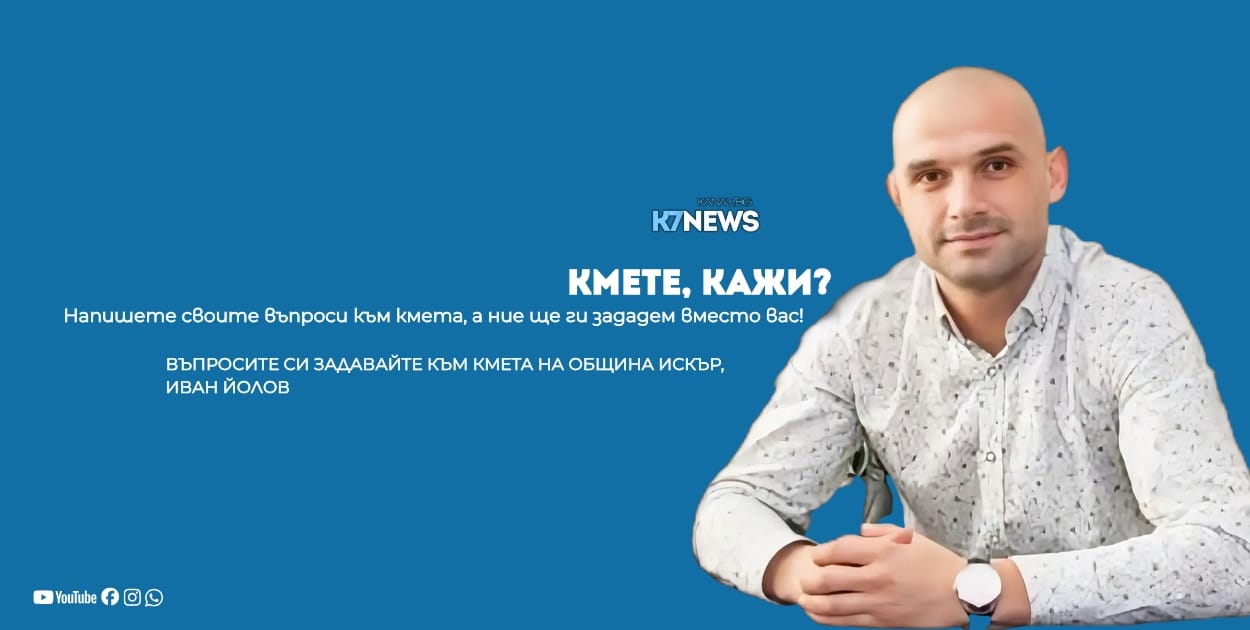 Инициатива „Кмете, кажи“ – въпроси към кмета Иван Йолов