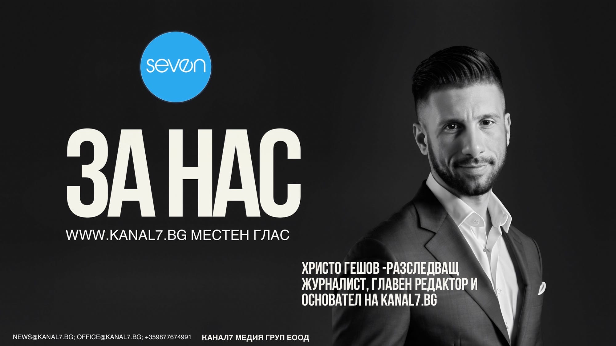 Екипът на KANAL7.BG