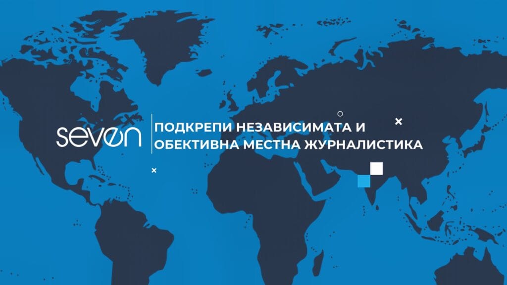 ПОДКРЕПЕТЕ НЕЗАВИСИМАТА РЕГИОНАЛНА ЖУРНАЛИСТИКА- KANAL7.BG