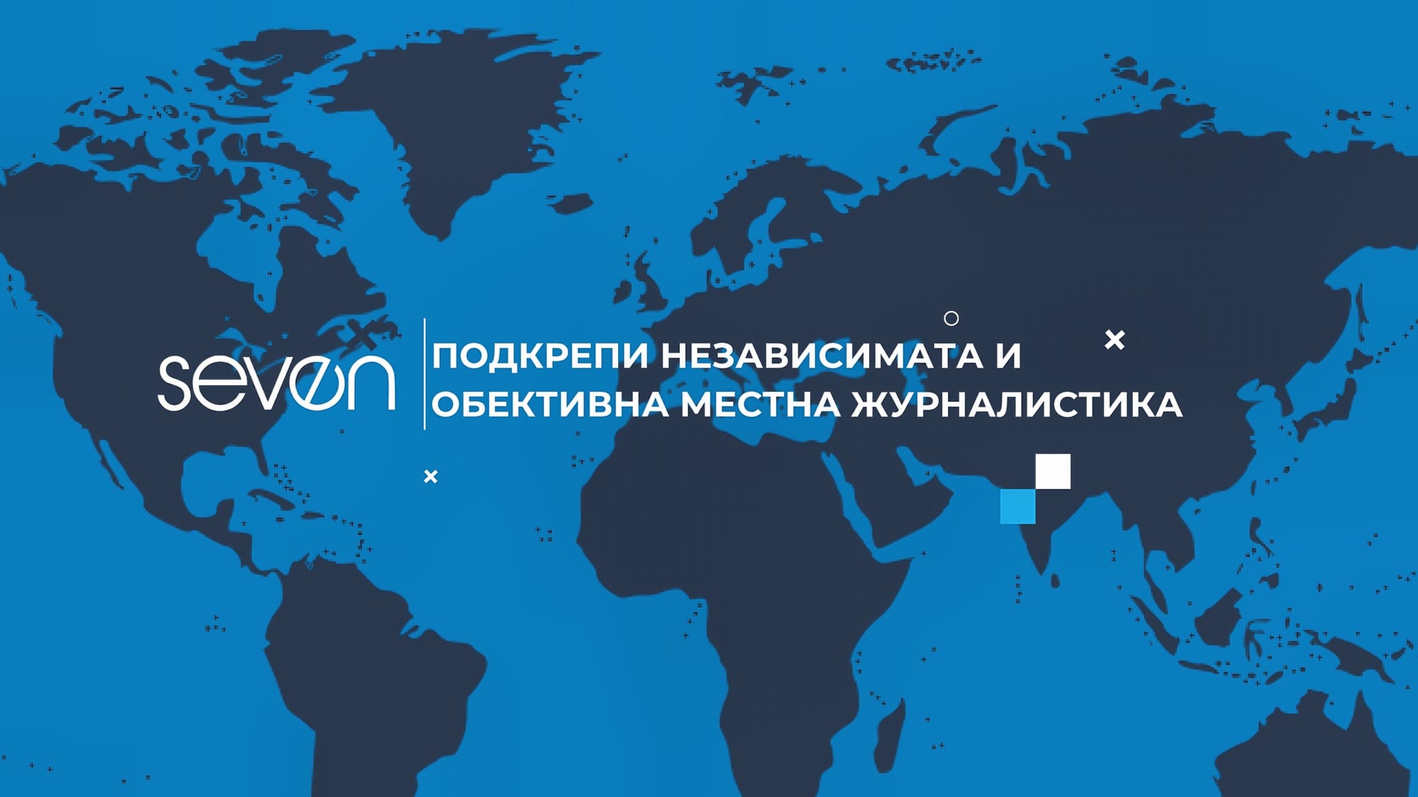 ПОДКРЕПЕТЕ НЕЗАВИСИМАТА РЕГИОНАЛНА ЖУРНАЛИСТИКА- KANAL7.BG