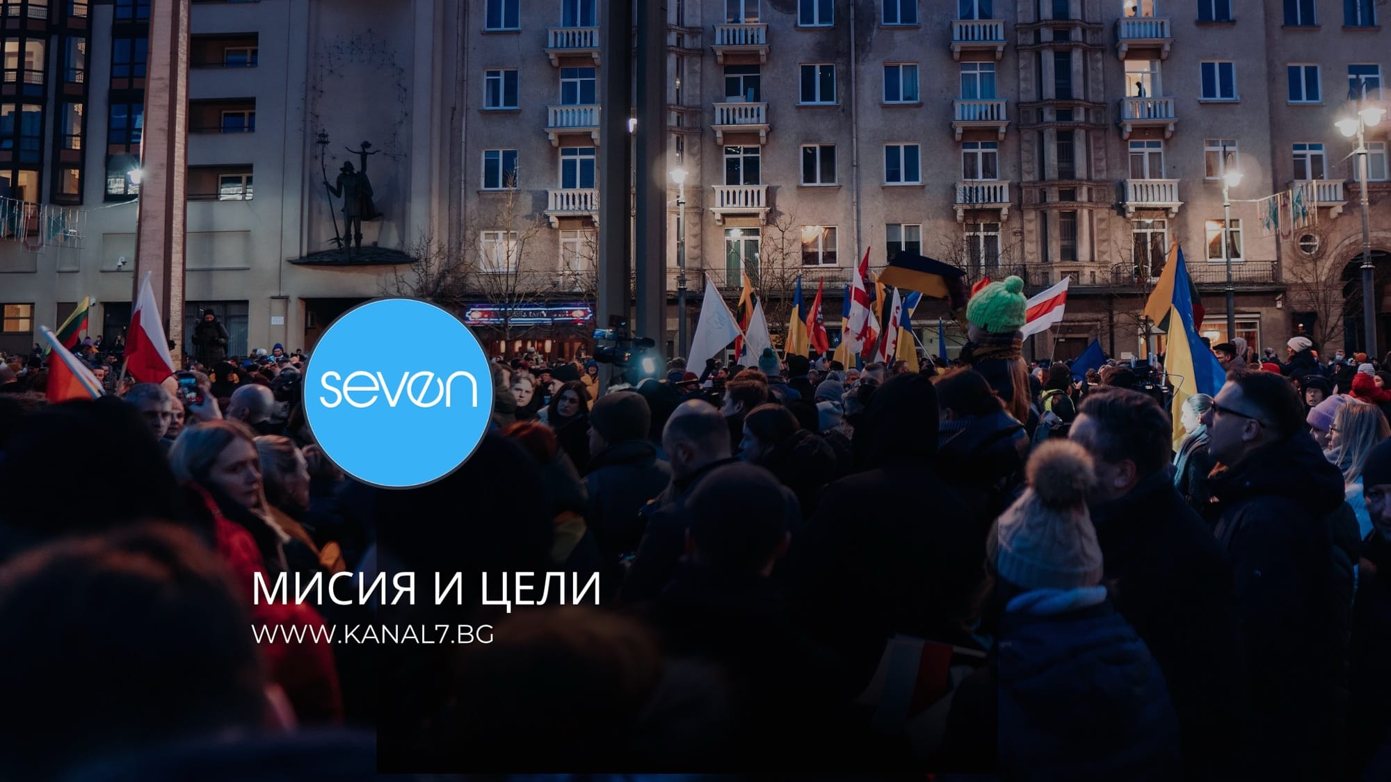 Мисията на KANAL7.BG – обективност, кураж и гражданско общество