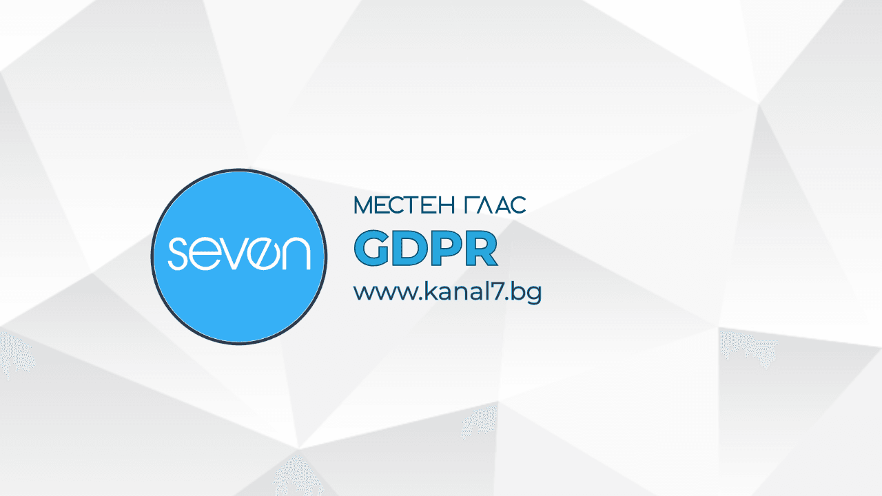 GDPR НА KANAL7.BG