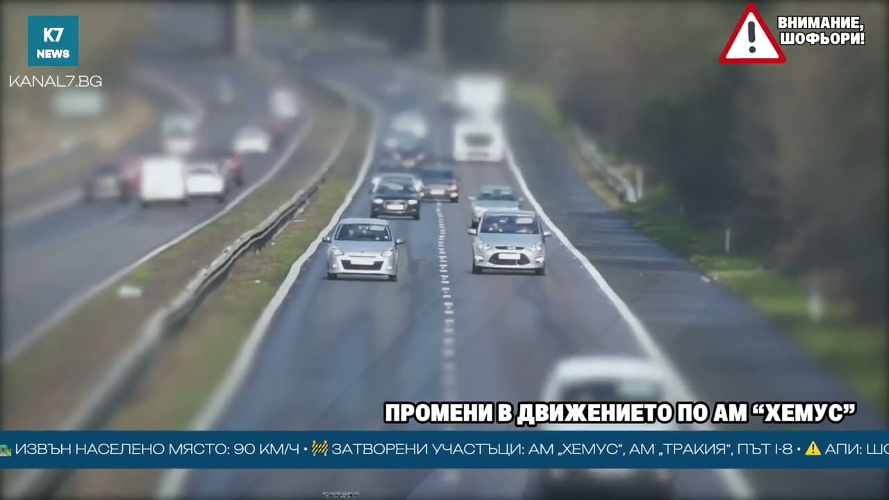 🚧 ПРОМЕНИ В ДВИЖЕНИЕТО ПО АМ „ХЕМУС