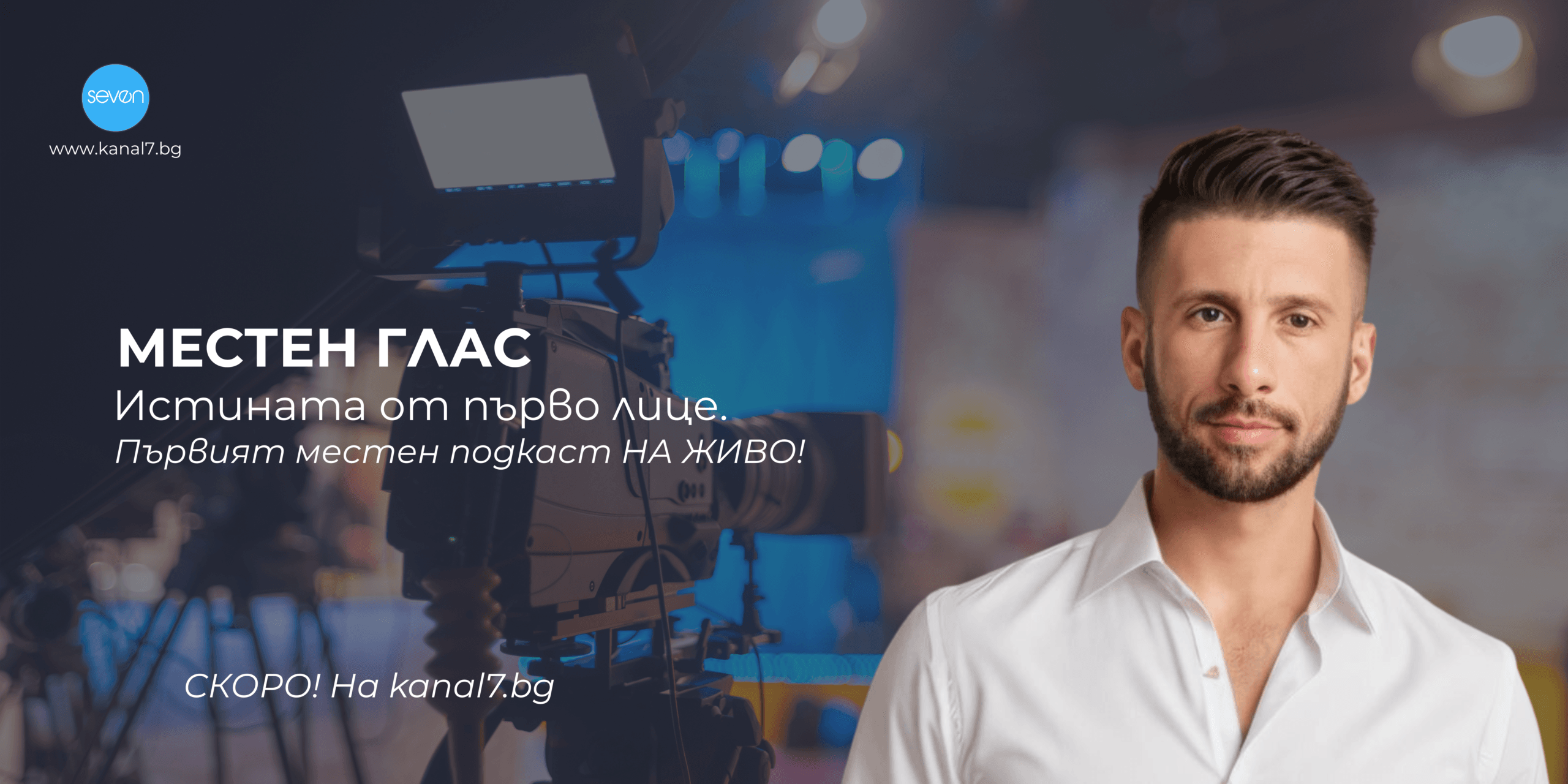 МЕСТЕН ГЛАС, СТУДИО 7