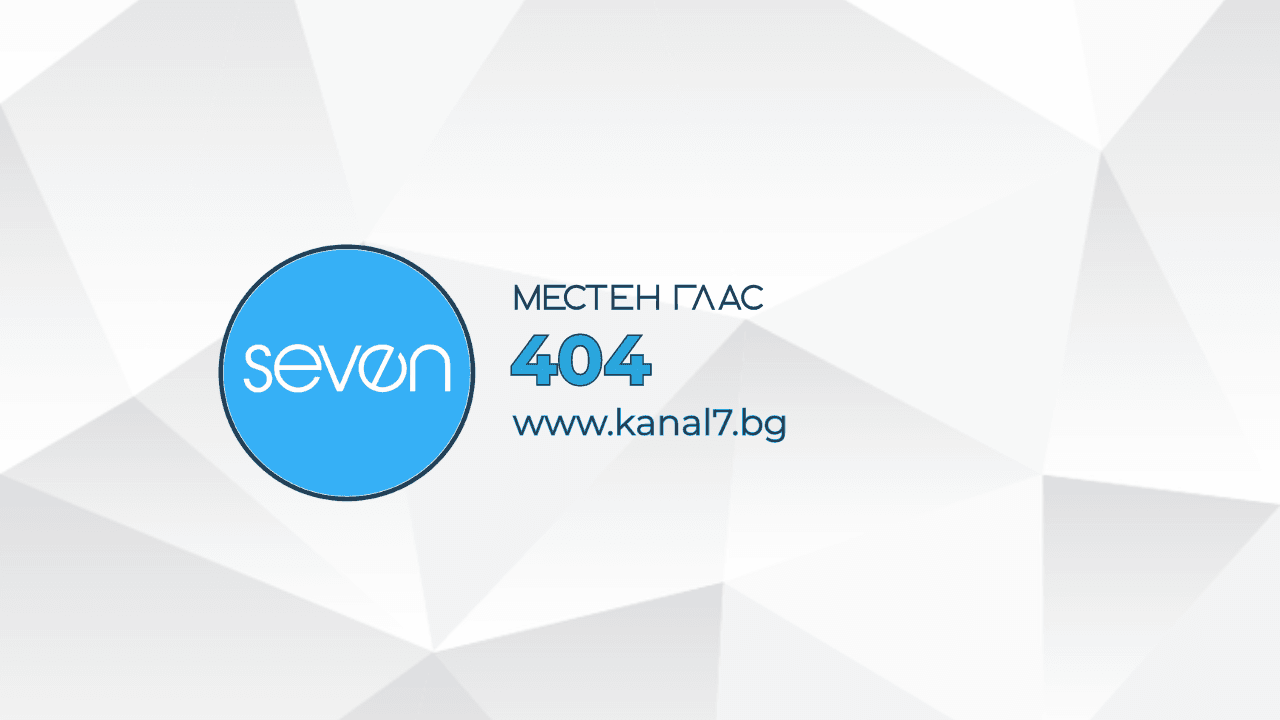 СТРАНИЦАТА НЕ Е НАМЕРЕНА