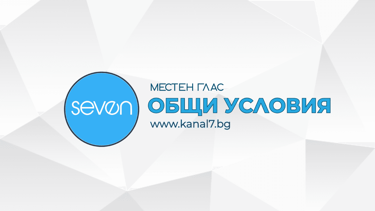 ОБЩИ УСЛОВИЯ KANAL7.BG