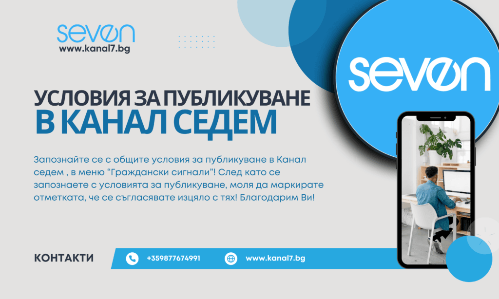 Условия за публикуване в Канал седем