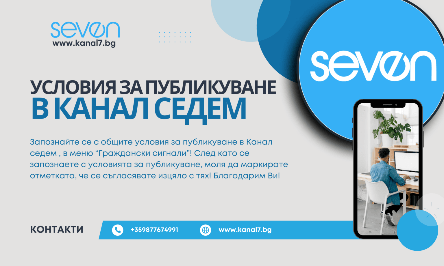 Условия за публикуване в Канал седем