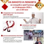 Флаер на Празник на виното и любовта в Гулянци на 14 февруари с участието на Иван Звездев