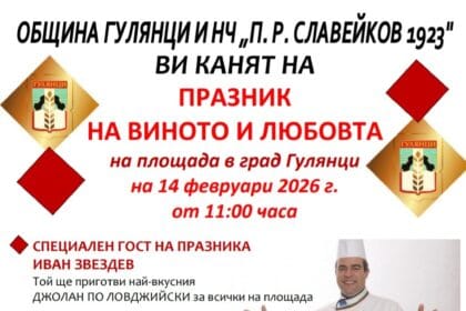 Флаер на Празник на виното и любовта в Гулянци на 14 февруари с участието на Иван Звездев