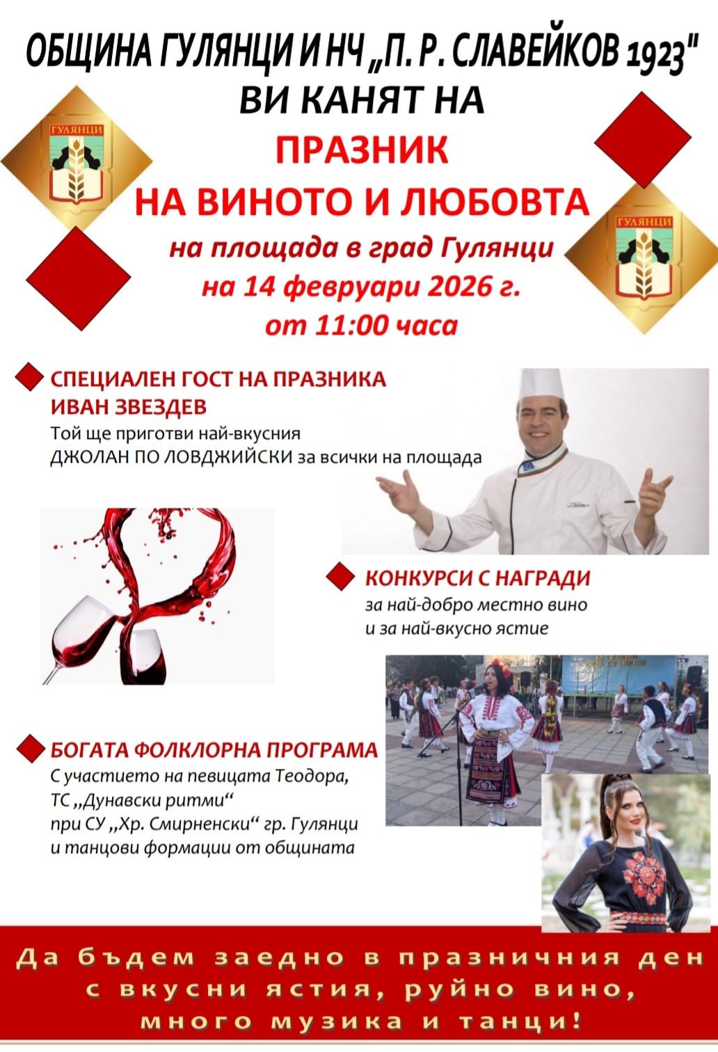 Флаер на Празник на виното и любовта в Гулянци на 14 февруари с участието на Иван Звездев