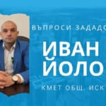 Иван Йолов, рубриката Кмете, кажи защо