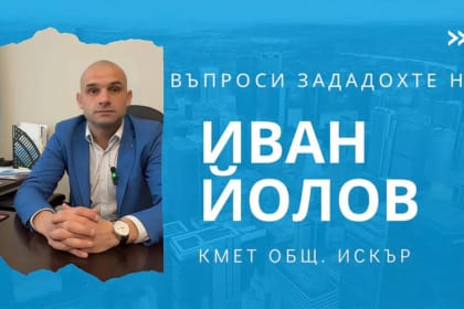 Иван Йолов, рубриката Кмете, кажи защо