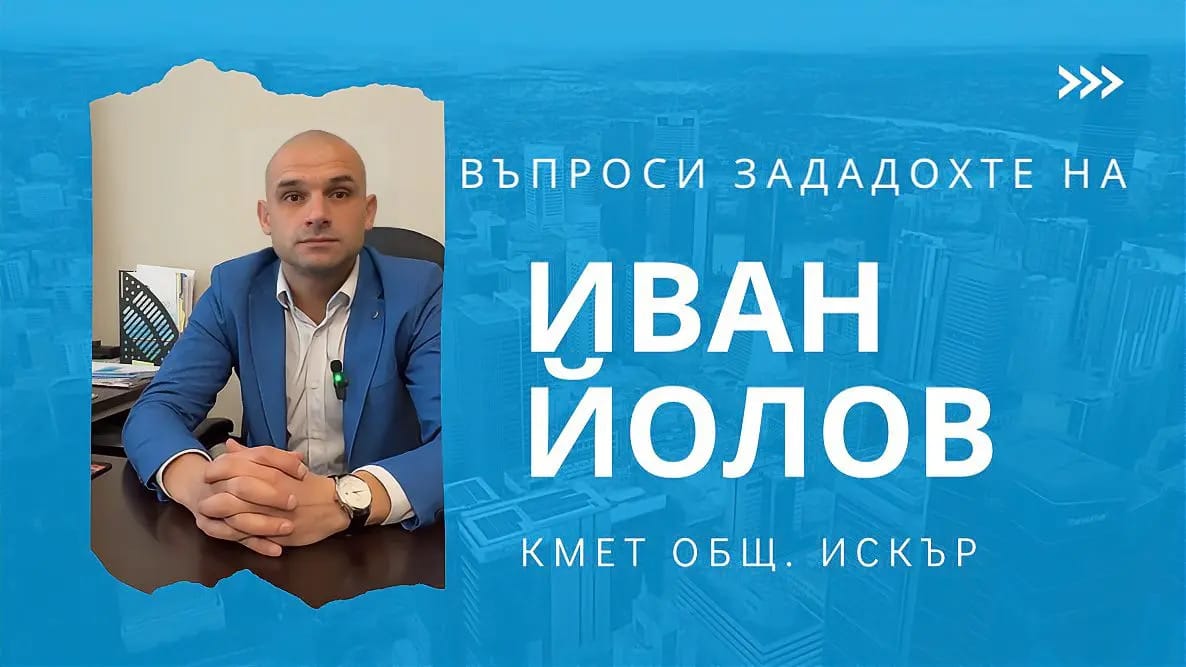 Иван Йолов, рубриката Кмете, кажи защо