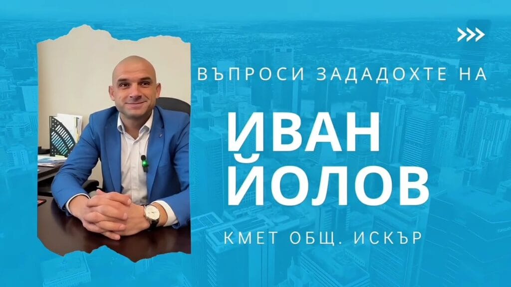 ГОВОРИ КМЕТА НА ОБЩИНА ИСКЪР